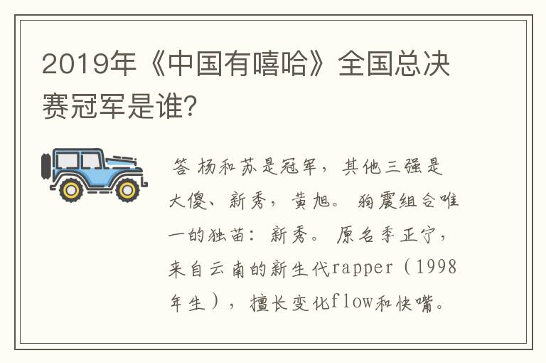 2019年《中国有嘻哈》全国总决赛冠军是谁?
