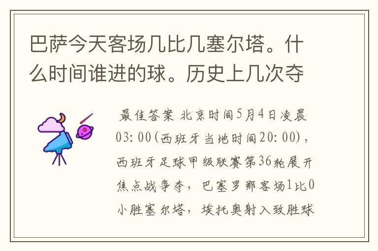 巴萨今天客场几比几塞尔塔。什么时间谁进的球。历史上几次夺得西甲冠军