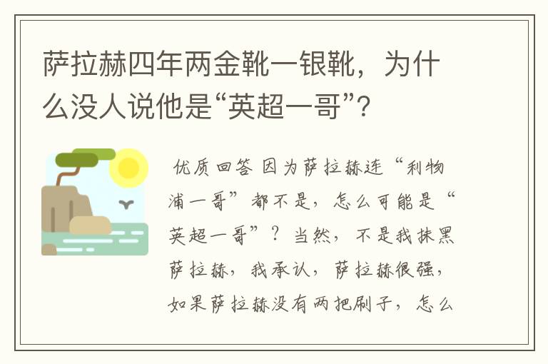 萨拉赫四年两金靴一银靴,为什么没人说他是“英超一哥”?