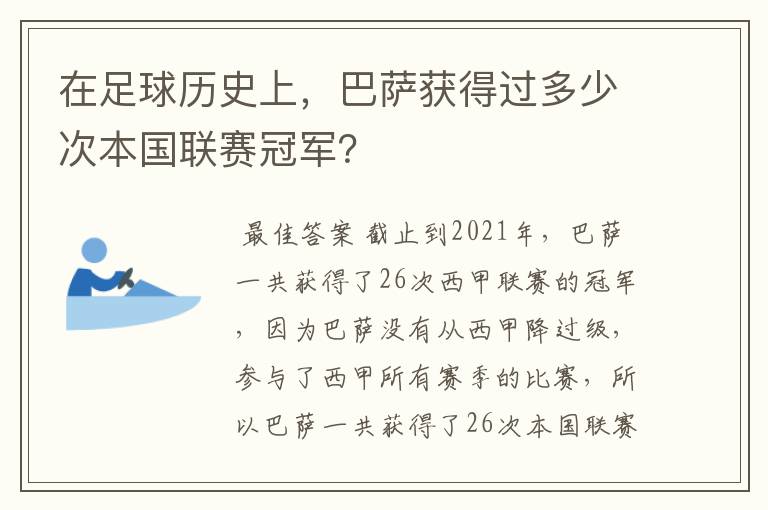 在足球历史上,巴萨获得过多少次本国联赛冠军?