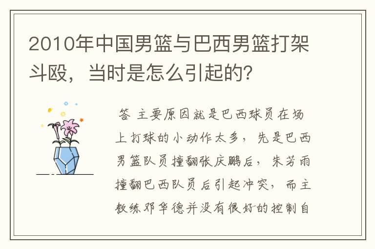 2010年中国男篮与巴西男篮打架斗殴,当时是怎么引起的?