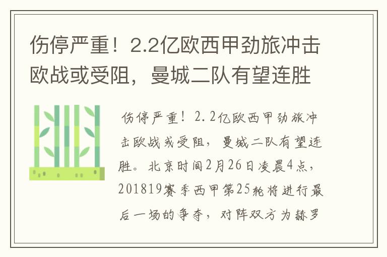 伤停严重！2.2亿欧西甲劲旅冲击欧战或受阻，曼城二队有望连胜