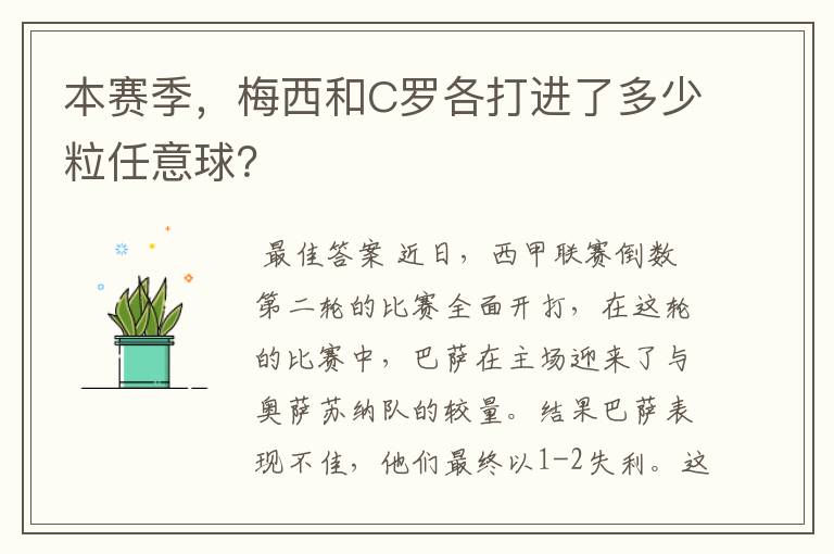 本赛季,梅西和C罗各打进了多少粒任意球?