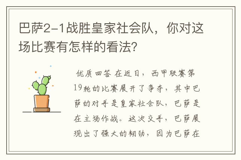 巴萨2-1战胜皇家社会队,你对这场比赛有怎样的看法?