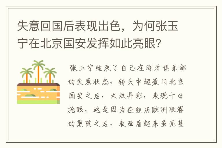 失意回国后表现出色,为何张玉宁在北京国安发挥如此亮眼?