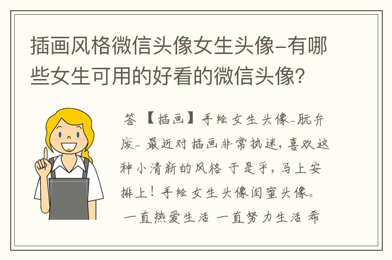 插画风格微信头像女生头像-有哪些女生可用的好看的微信头像?