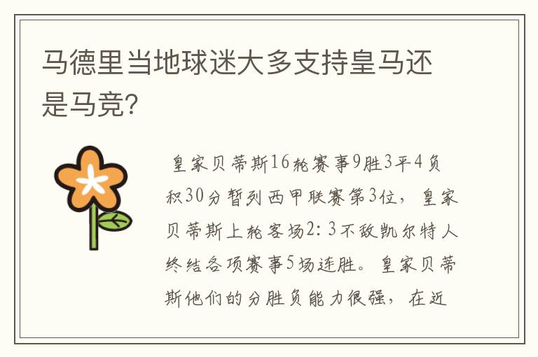 马德里当地球迷大多支持皇马还是马竞?