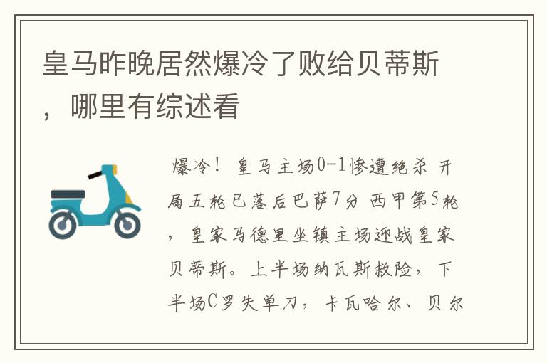 皇马昨晚居然爆冷了败给贝蒂斯,哪里有综述看