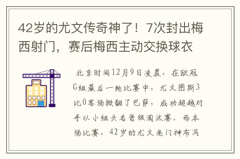 42岁的尤文传奇神了!7次封出梅西射门,赛后梅西主动交换球衣