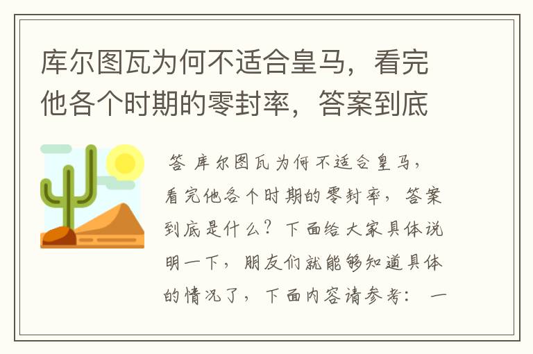 库尔图瓦为何不适合皇马,看完他各个时期的零封率,答案到底是什么?