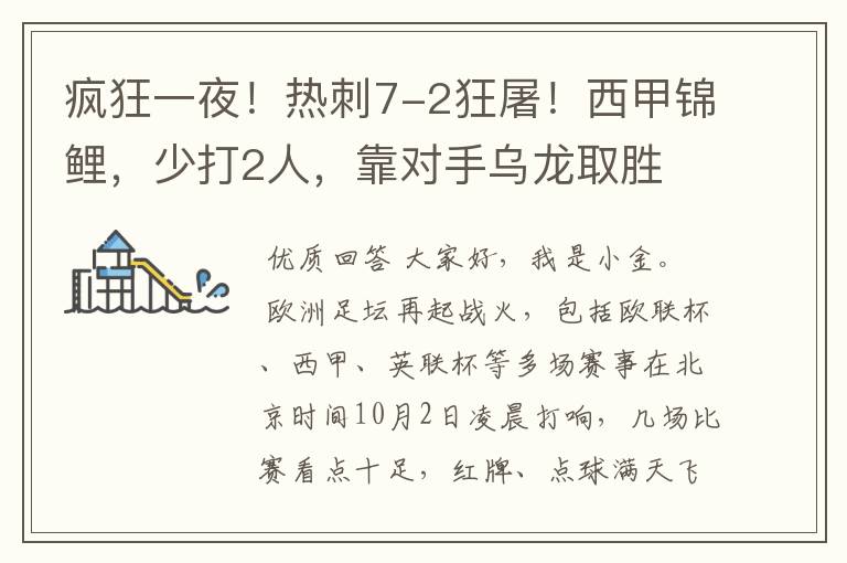 疯狂一夜!热刺7-2狂屠!西甲锦鲤,少打2人,靠对手乌龙取胜