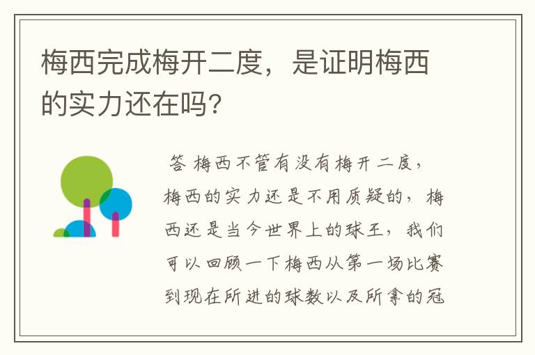 梅西完成梅开二度,是证明梅西的实力还在吗?