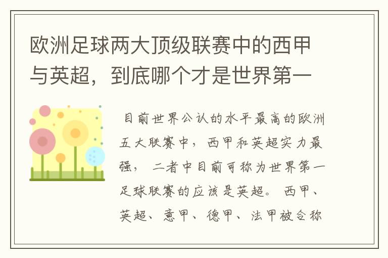 欧洲足球两大顶级联赛中的西甲与英超,到底哪个才是世界第一足球联赛?