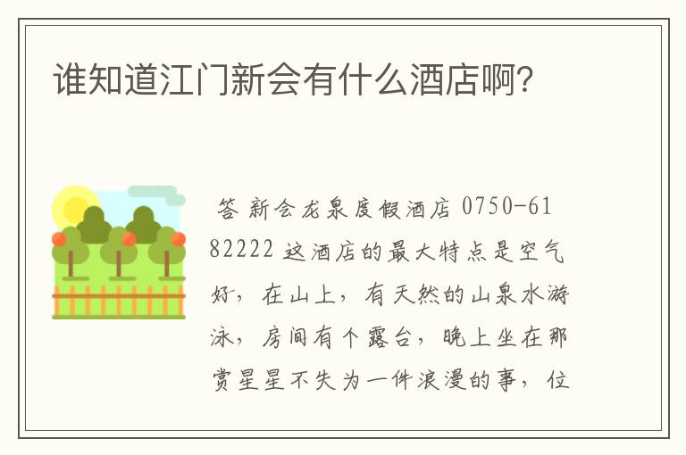 谁知道江门新会有什么酒店啊?