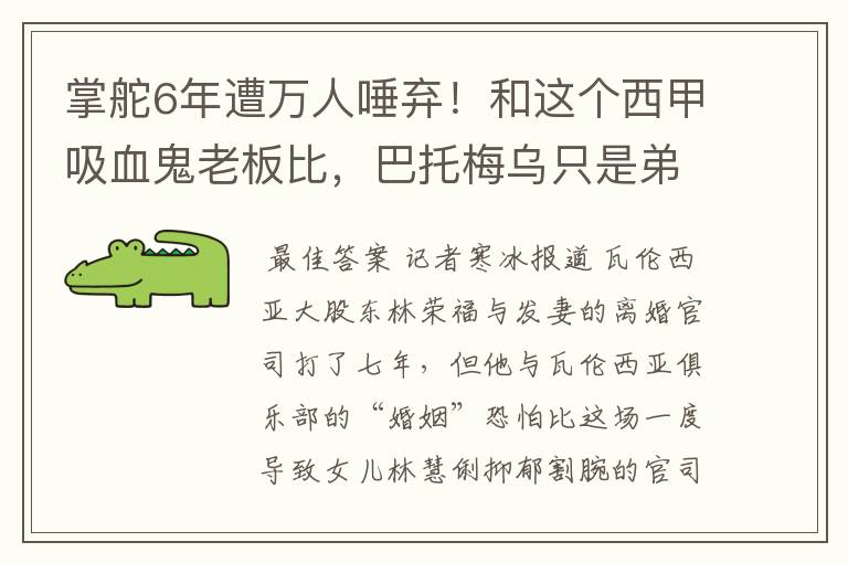 掌舵6年遭万人唾弃!和这个西甲吸血鬼老板比,巴托梅乌只是弟弟