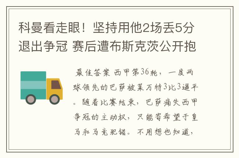 科曼看走眼!坚持用他2场丢5分退出争冠 赛后遭布斯克茨公开抱怨