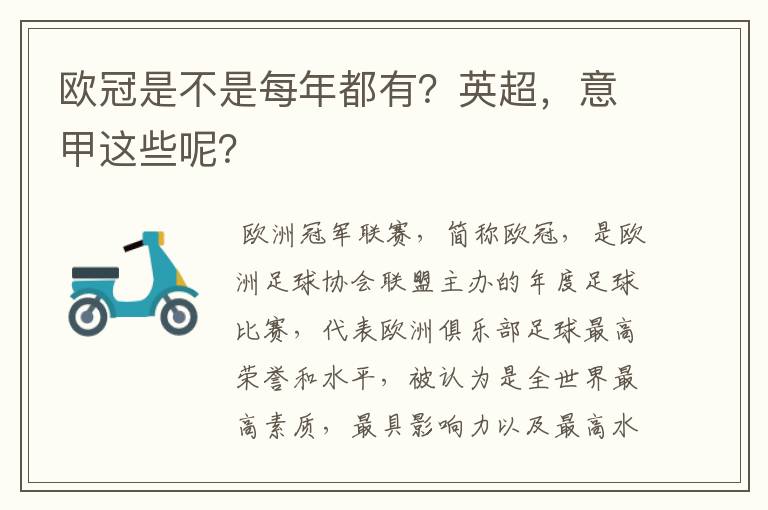 欧冠是不是每年都有?英超,意甲这些呢?