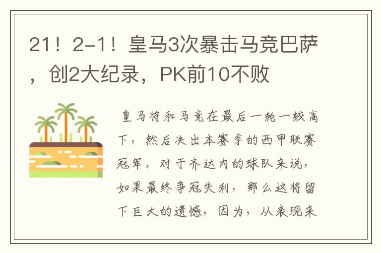 21!2-1!皇马3次暴击马竞巴萨,创2大纪录,PK前10不败