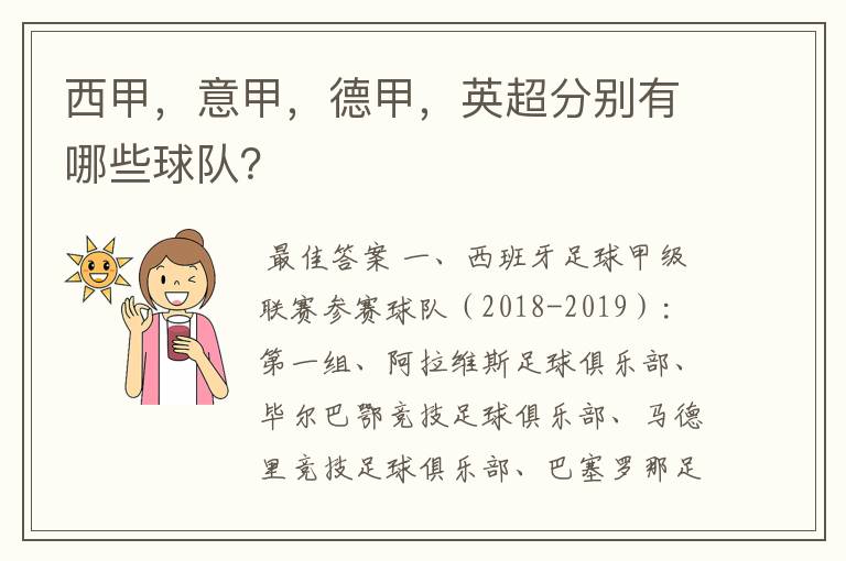 西甲,意甲,德甲,英超分别有哪些球队?