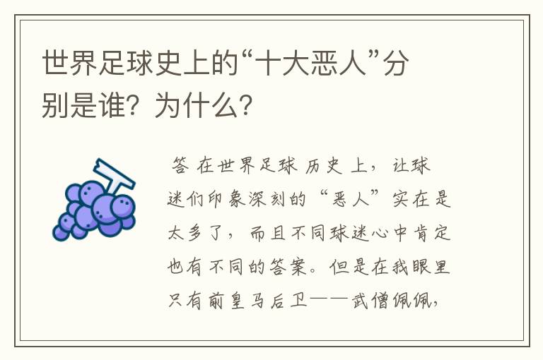 世界足球史上的“十大恶人”分别是谁?为什么?