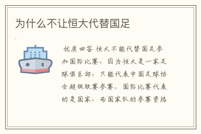 为什么不让恒大代替国足