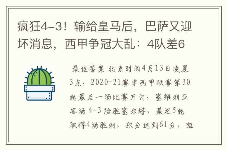 疯狂4-3!输给皇马后,巴萨又迎坏消息,西甲争冠大乱:4队差6分