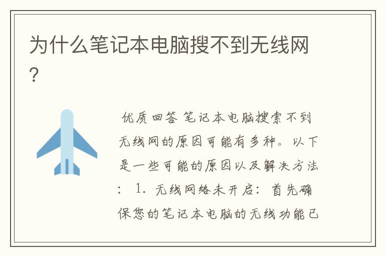 为什么笔记本电脑搜不到无线网?