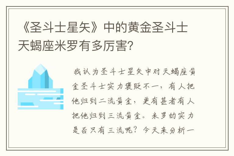 《圣斗士星矢》中的黄金圣斗士天蝎座米罗有多厉害?