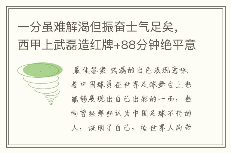 一分虽难解渴但振奋士气足矣,西甲上武磊造红牌+88分钟绝平意味着什么?