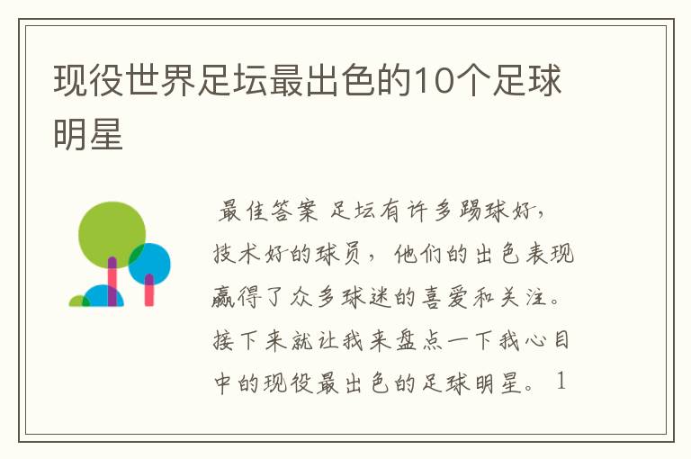 现役世界足坛最出色的10个足球明星