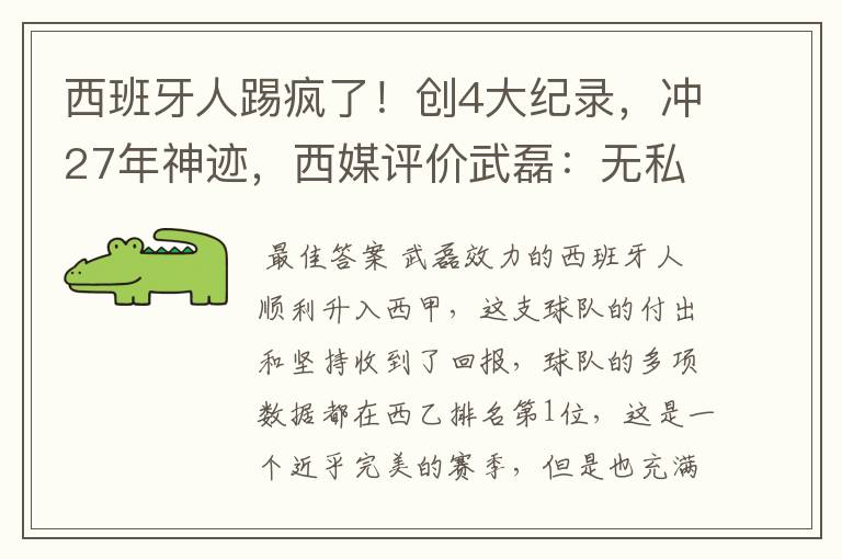 西班牙人踢疯了!创4大纪录,冲27年神迹,西媒评价武磊:无私