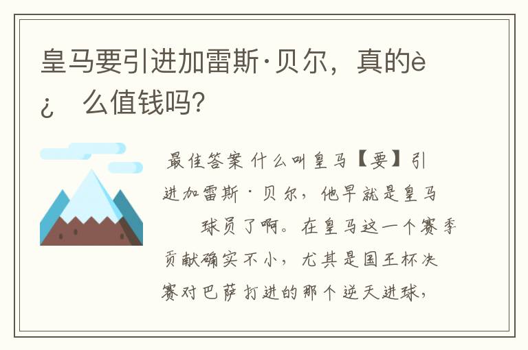 皇马要引进加雷斯·贝尔,真的这么值钱吗?