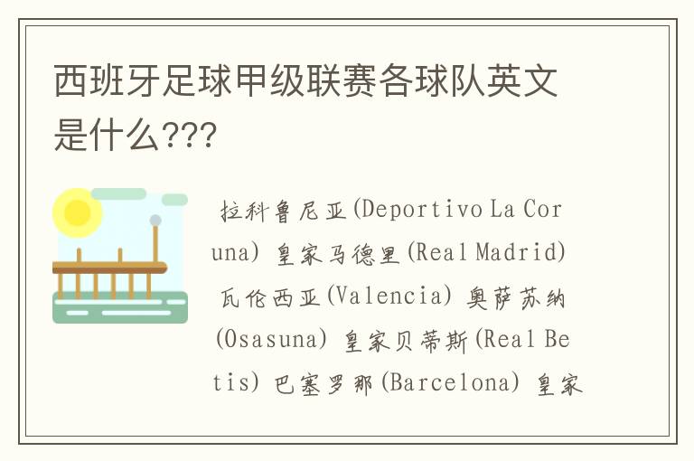 西班牙足球甲级联赛各球队英文是什么???