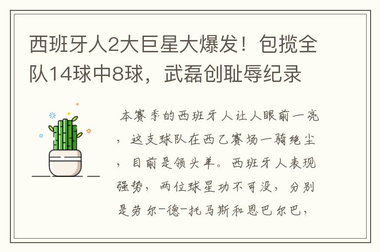 西班牙人2大巨星大爆发！包揽全队14球中8球，武磊创耻辱纪录