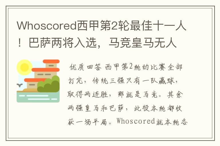 Whoscored西甲第2轮最佳十一人！巴萨两将入选，马竞皇马无人上榜