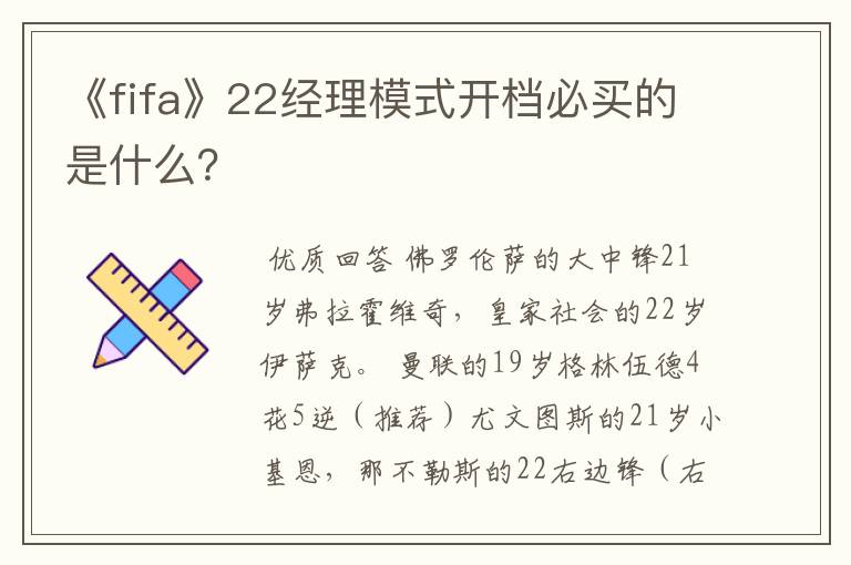 《fifa》22经理模式开档必买的是什么?