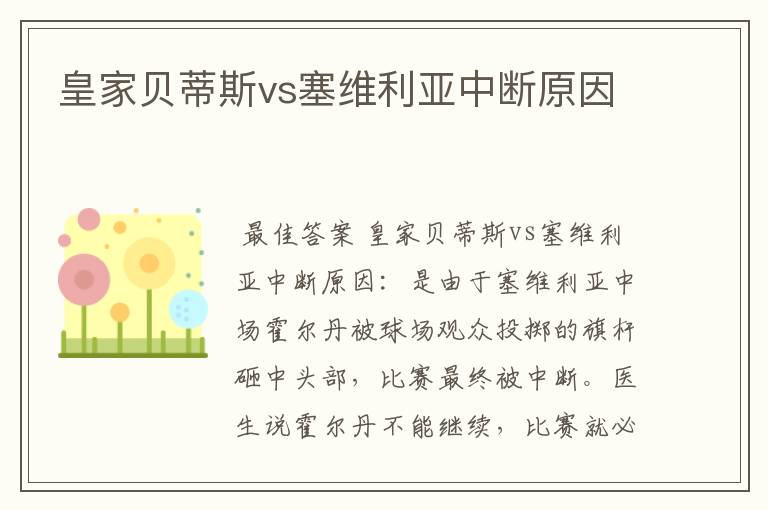 皇家贝蒂斯vs塞维利亚中断原因