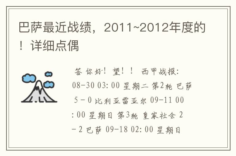 巴萨最近战绩,2011~2012年度的!详细点偶