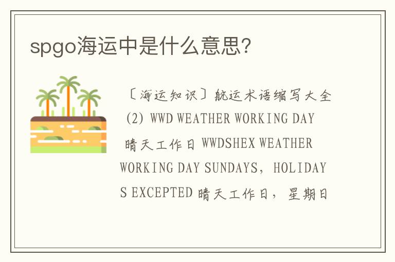 spgo海运中是什么意思?