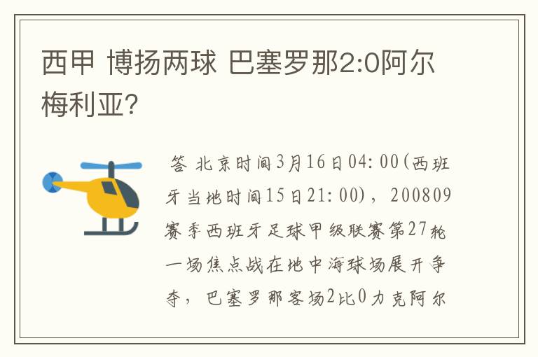 西甲 博扬两球 巴塞罗那2:0阿尔梅利亚?