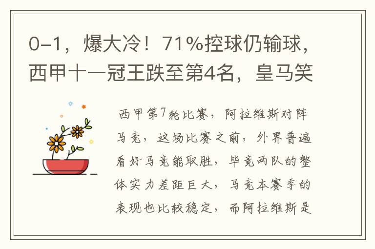 0-1,爆大冷!71%控球仍输球,西甲十一冠王跌至第4名,皇马笑了