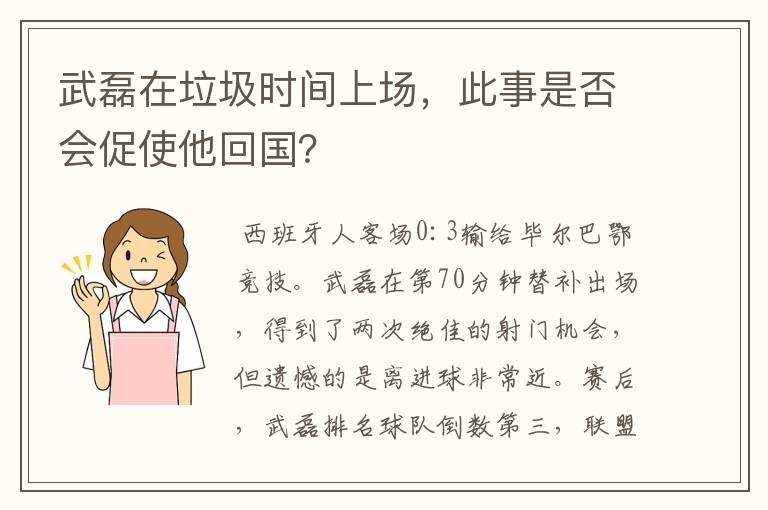 武磊在垃圾时间上场,此事是否会促使他回国?