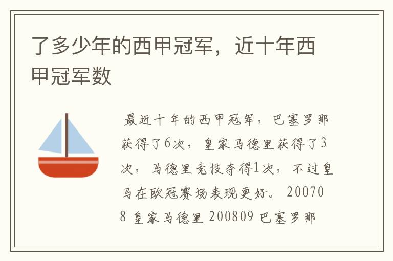 了多少年的西甲冠军,近十年西甲冠军数
