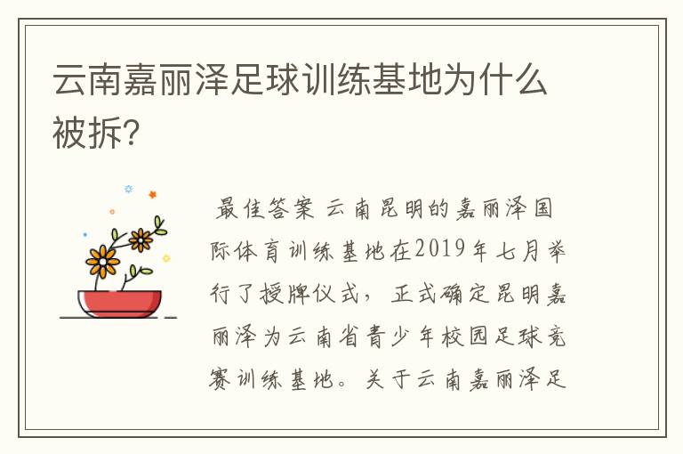 云南嘉丽泽足球训练基地为什么被拆?