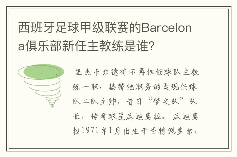 西班牙足球甲级联赛的Barcelona俱乐部新任主教练是谁?