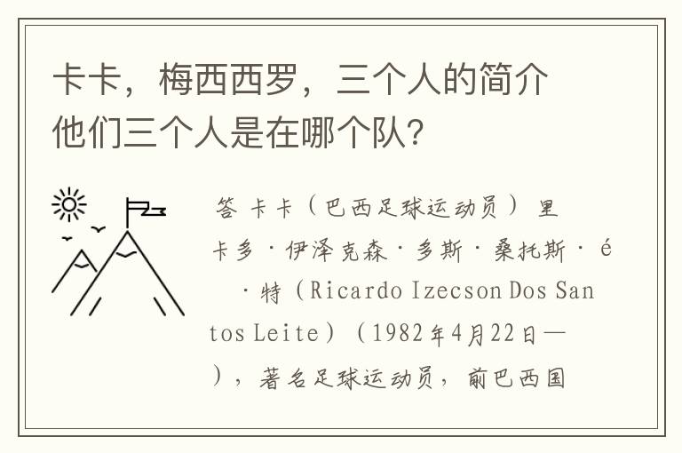 卡卡,梅西西罗,三个人的简介他们三个人是在哪个队?