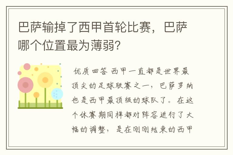 巴萨输掉了西甲首轮比赛,巴萨哪个位置最为薄弱?