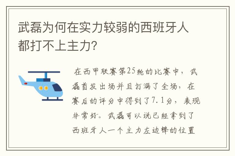 武磊为何在实力较弱的西班牙人都打不上主力?