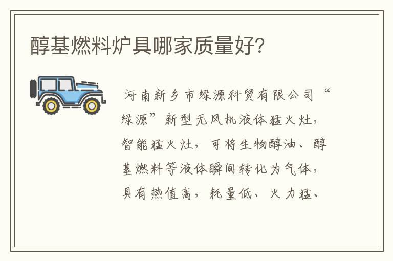 醇基燃料炉具哪家质量好?