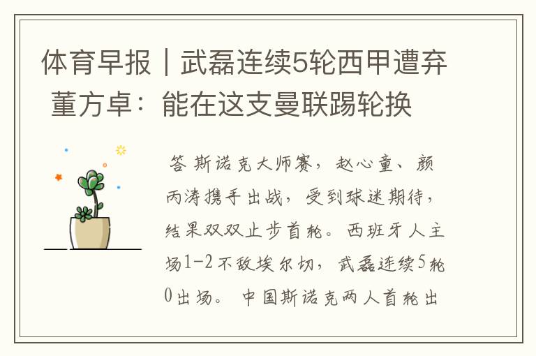 体育早报|武磊连续5轮西甲遭弃 董方卓:能在这支曼联踢轮换